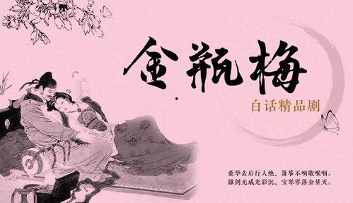 金瓶梅在线免费观看,在线免费观看，一窥明代社会风情画卷